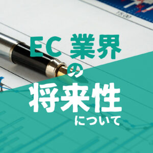 EC業界の将来性について