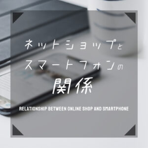 ネットショップとスマートフォンの関係