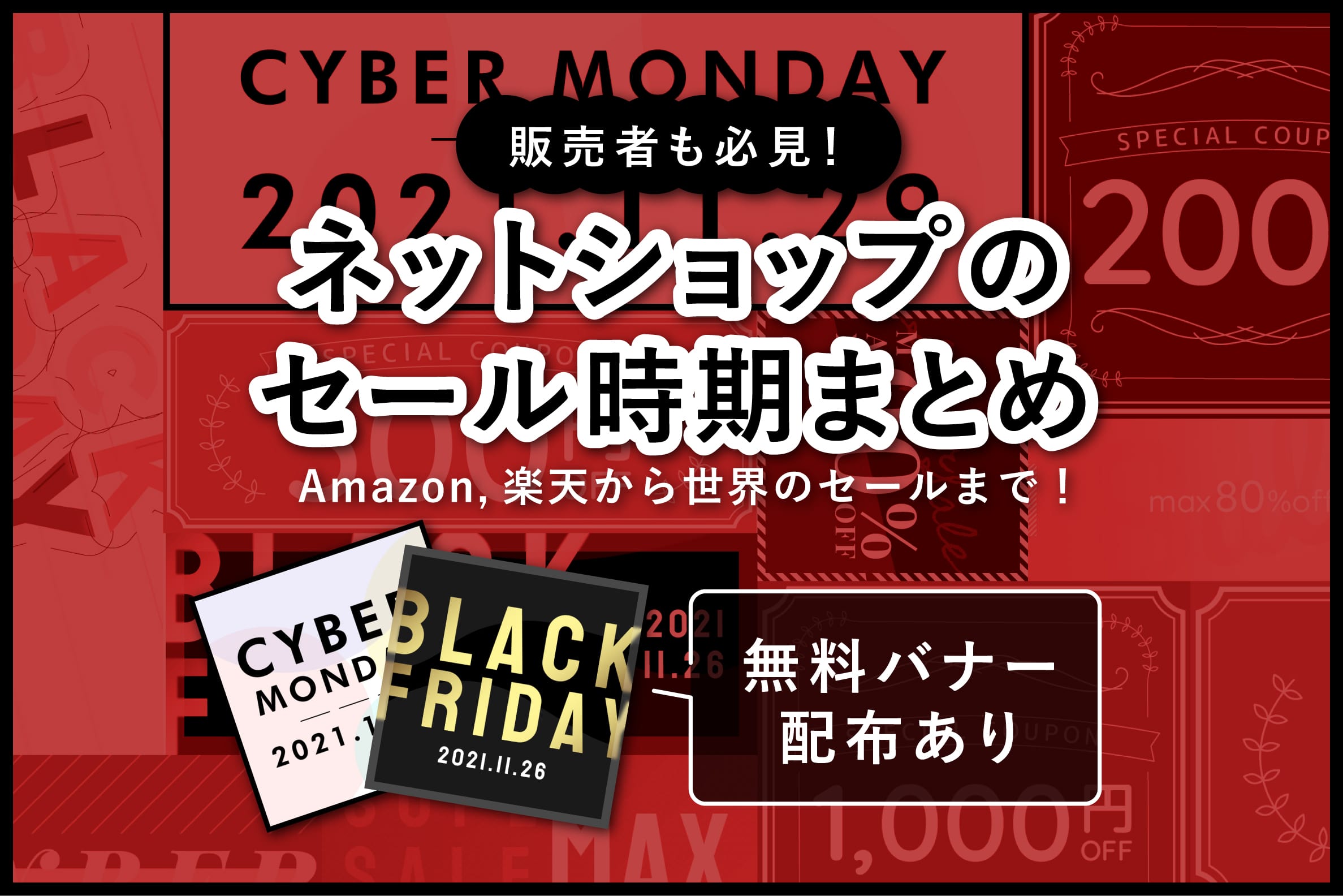 販売者も必見！ネットショップのセール時期まとめ！【無料バナー配布