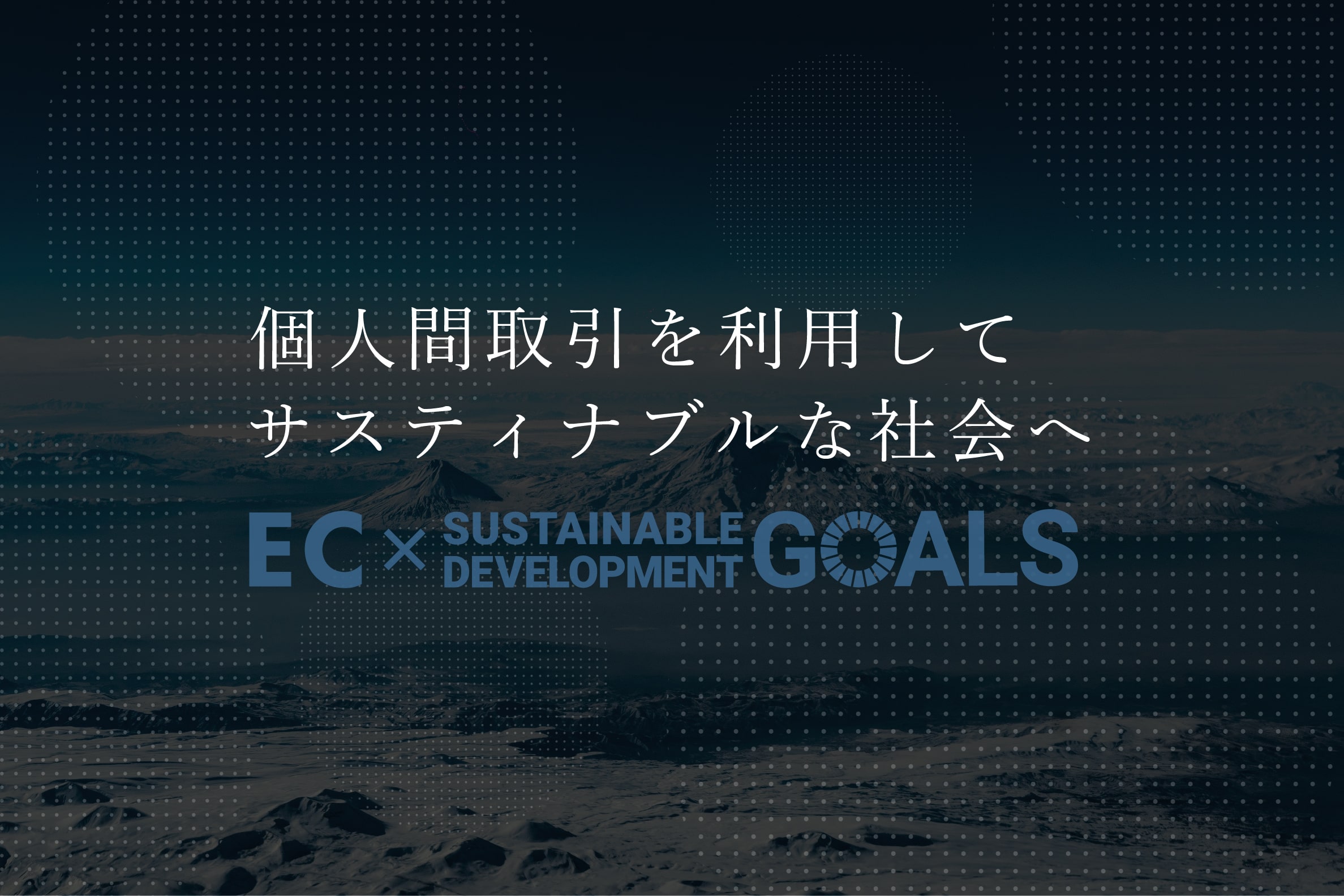 個人間取引を利用してサスティナブルな社会へ - 気になる！EC